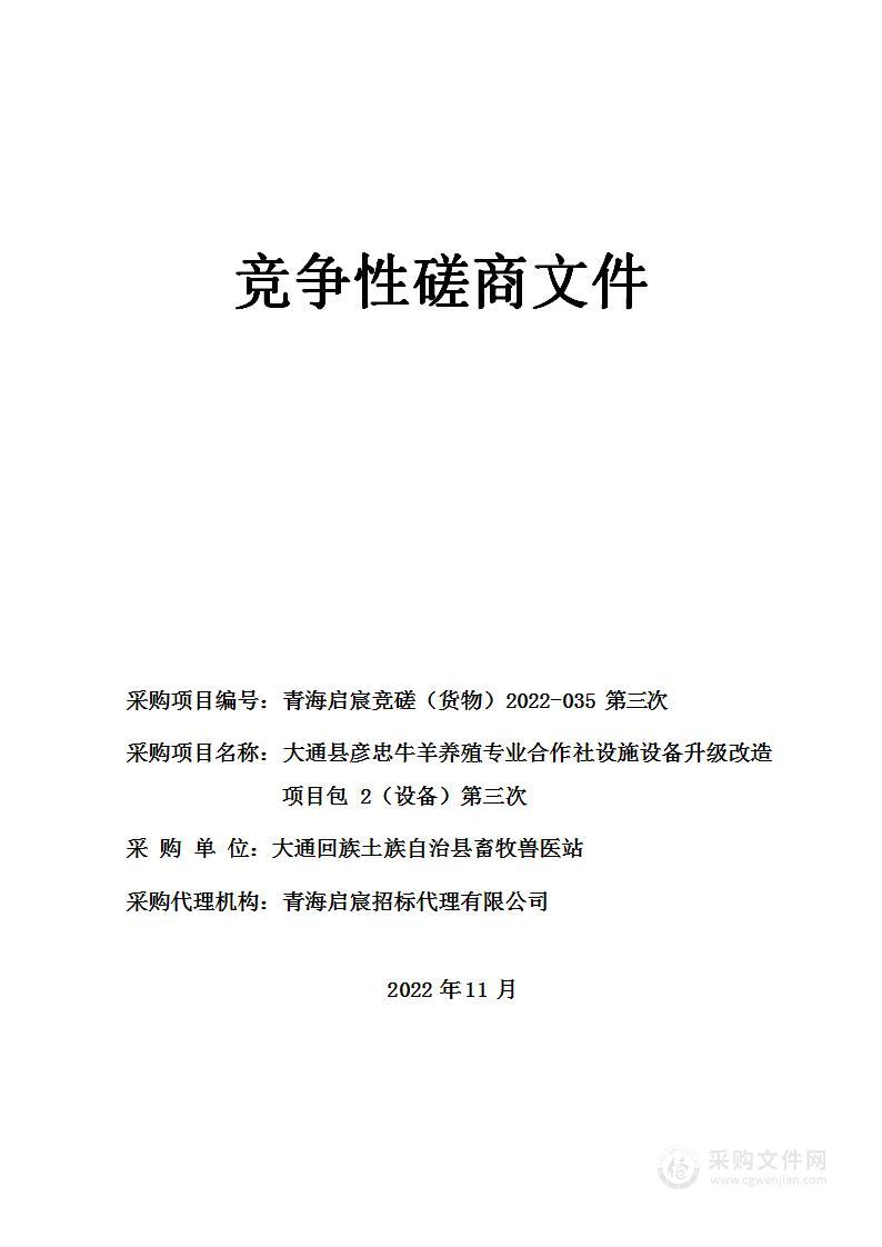 大通县彦忠牛羊养殖专业合作社设施设备升级改造项目包2（设备）