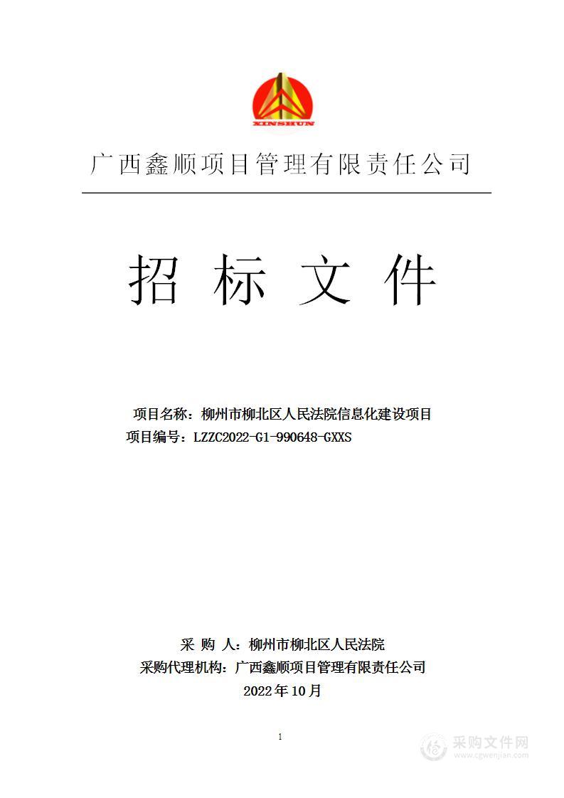 柳州市柳北区人民法院信息化建设项目