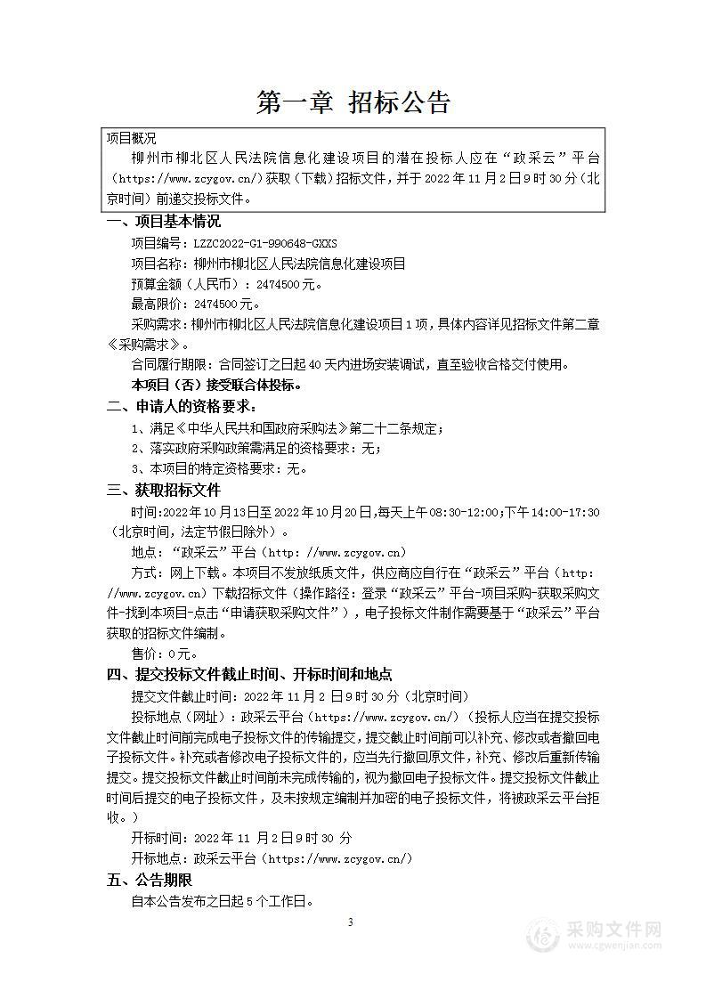 柳州市柳北区人民法院信息化建设项目