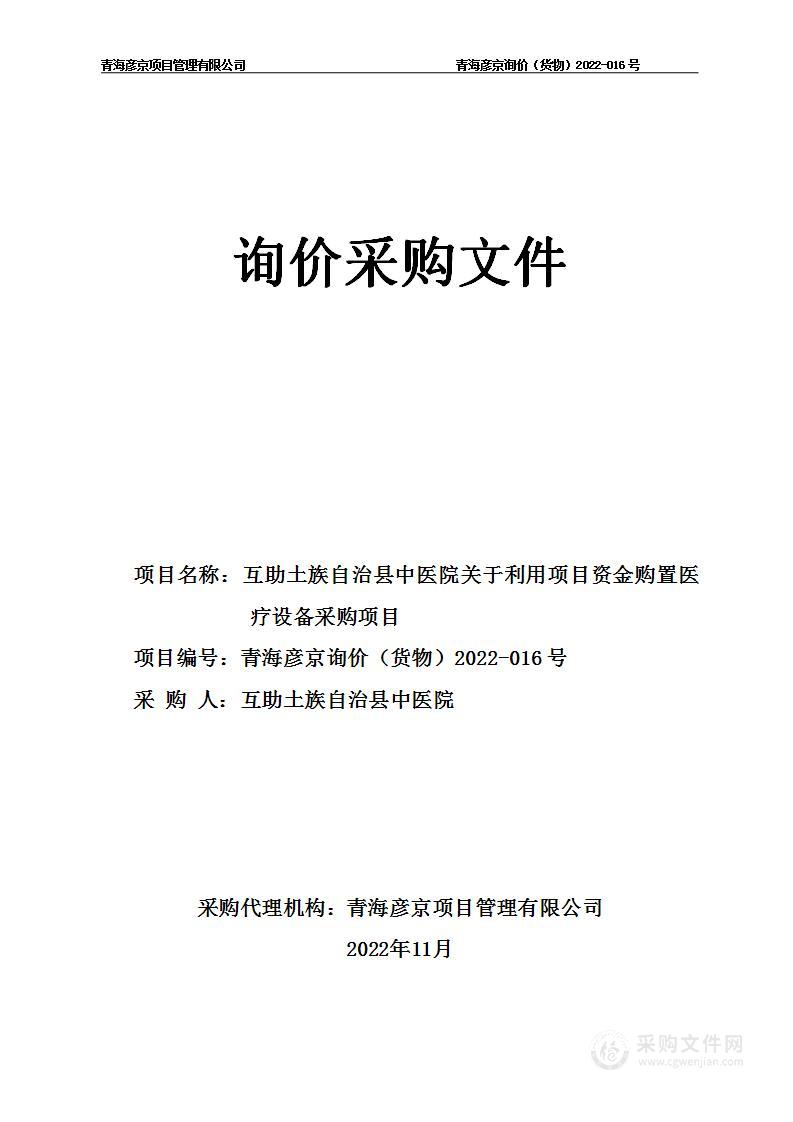 互助土族自治县中医院关于利用项目资金购置医疗设备采购项目