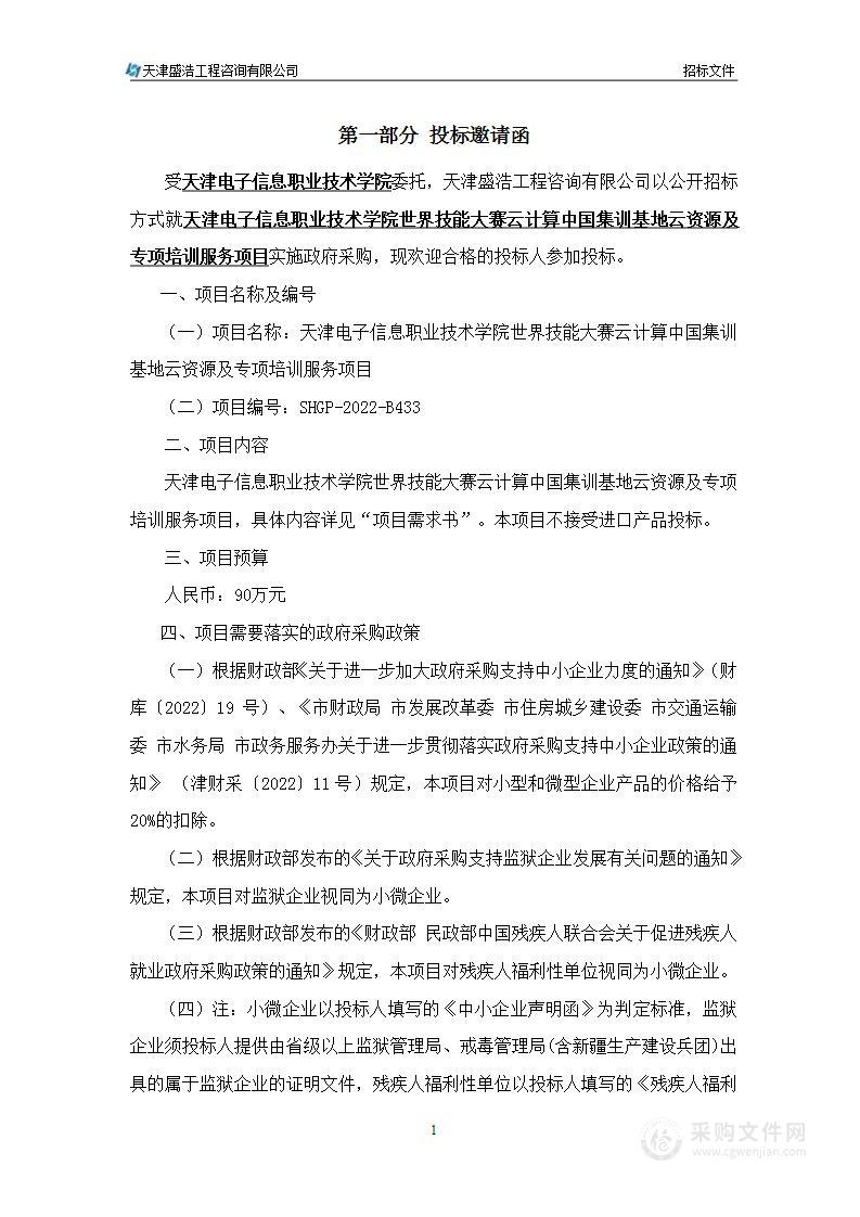 天津电子信息职业技术学院世界技能大赛云计算中国集训基地云资源及专项培训服务项目