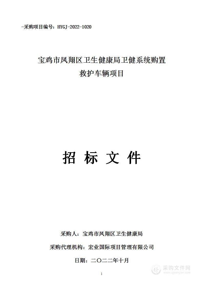 宝鸡市凤翔区卫生健康局卫健系统购置救护车辆项目