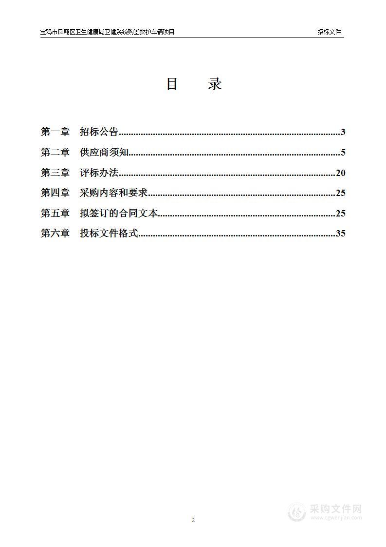 宝鸡市凤翔区卫生健康局卫健系统购置救护车辆项目