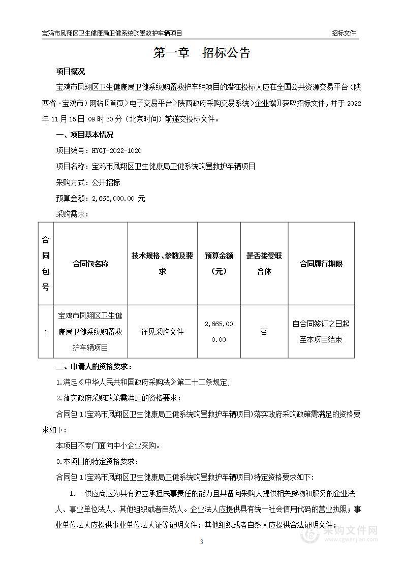 宝鸡市凤翔区卫生健康局卫健系统购置救护车辆项目