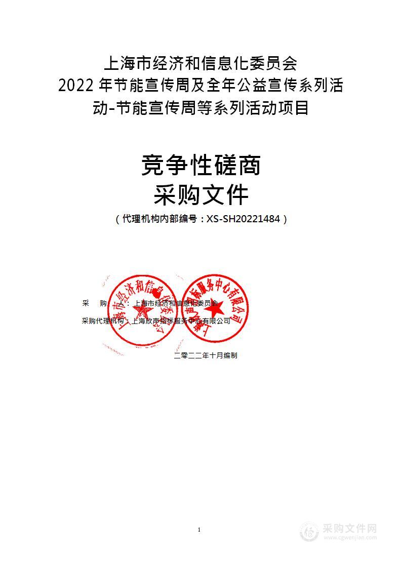 上海市经济和信息化委员会2022年节能宣传周及全年公益宣传系列活动-节能宣传周等系列活动项目