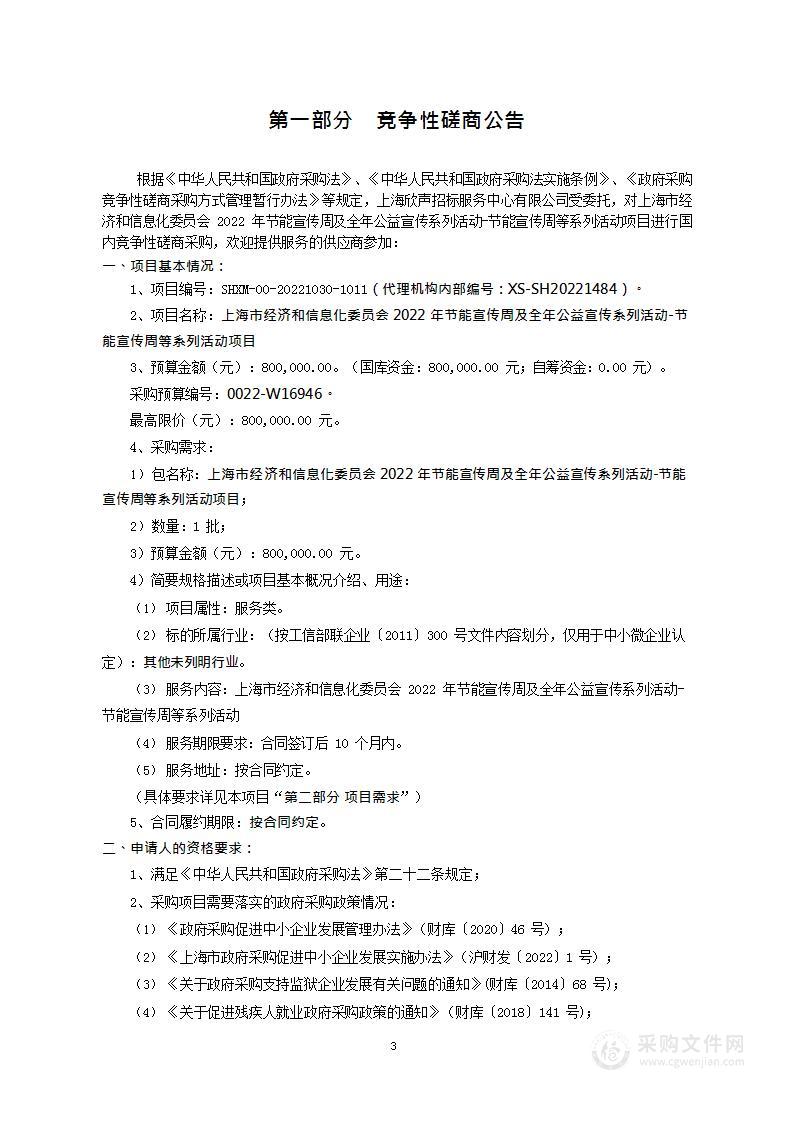 上海市经济和信息化委员会2022年节能宣传周及全年公益宣传系列活动-节能宣传周等系列活动项目