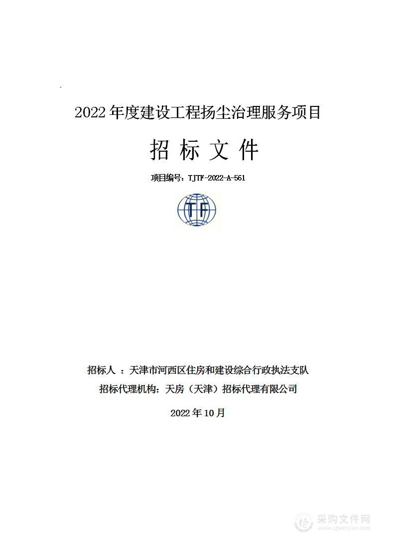 2022年度建设工程扬尘治理服务项目