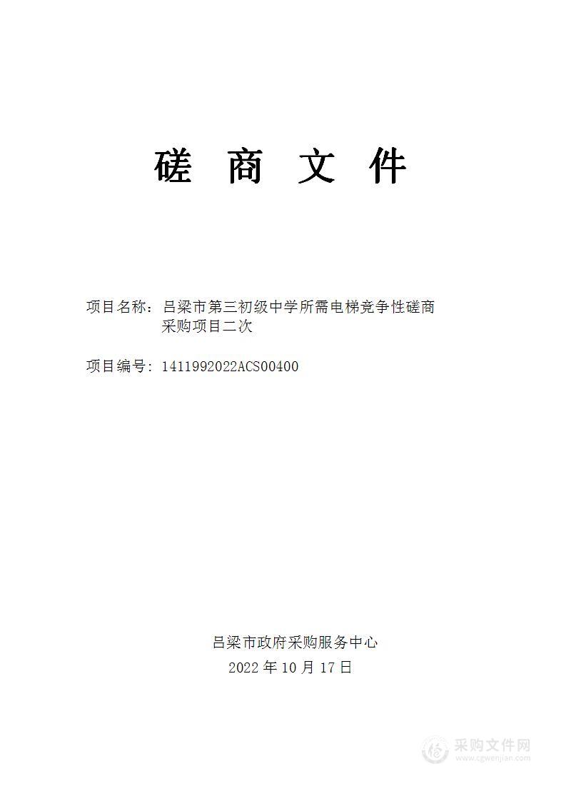 吕梁市第三初级中学所需电梯竞争性磋商采购项目二次