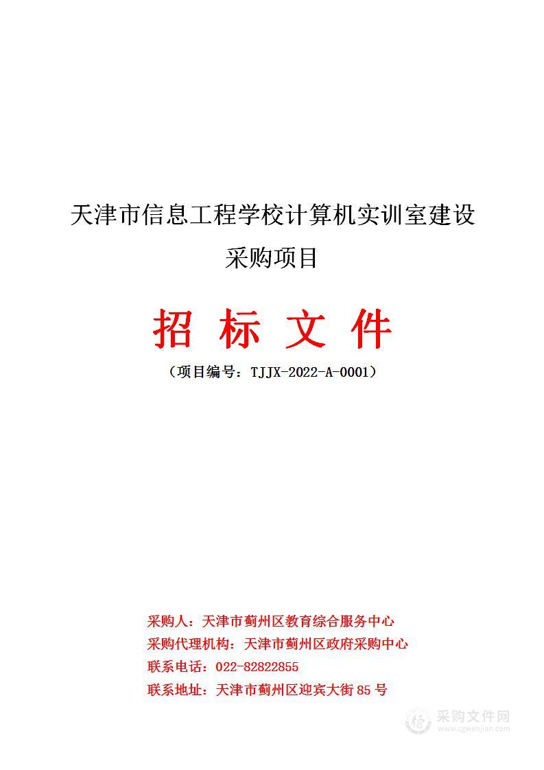 天津市信息工程学校计算机实训室建设采购项目