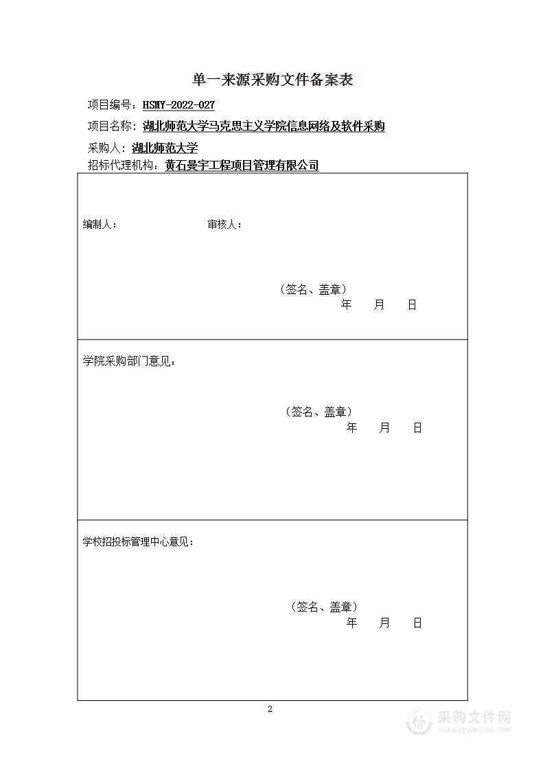 湖北师范大学马克思主义学院信息网络及软件采购