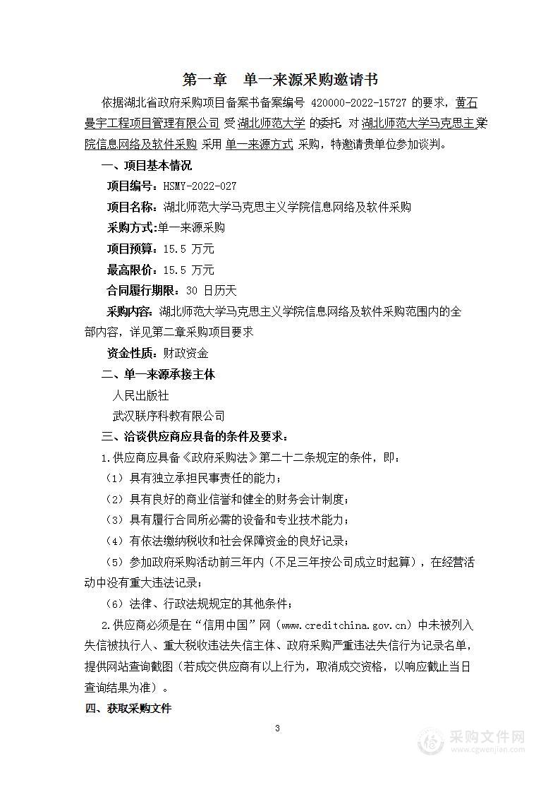 湖北师范大学马克思主义学院信息网络及软件采购