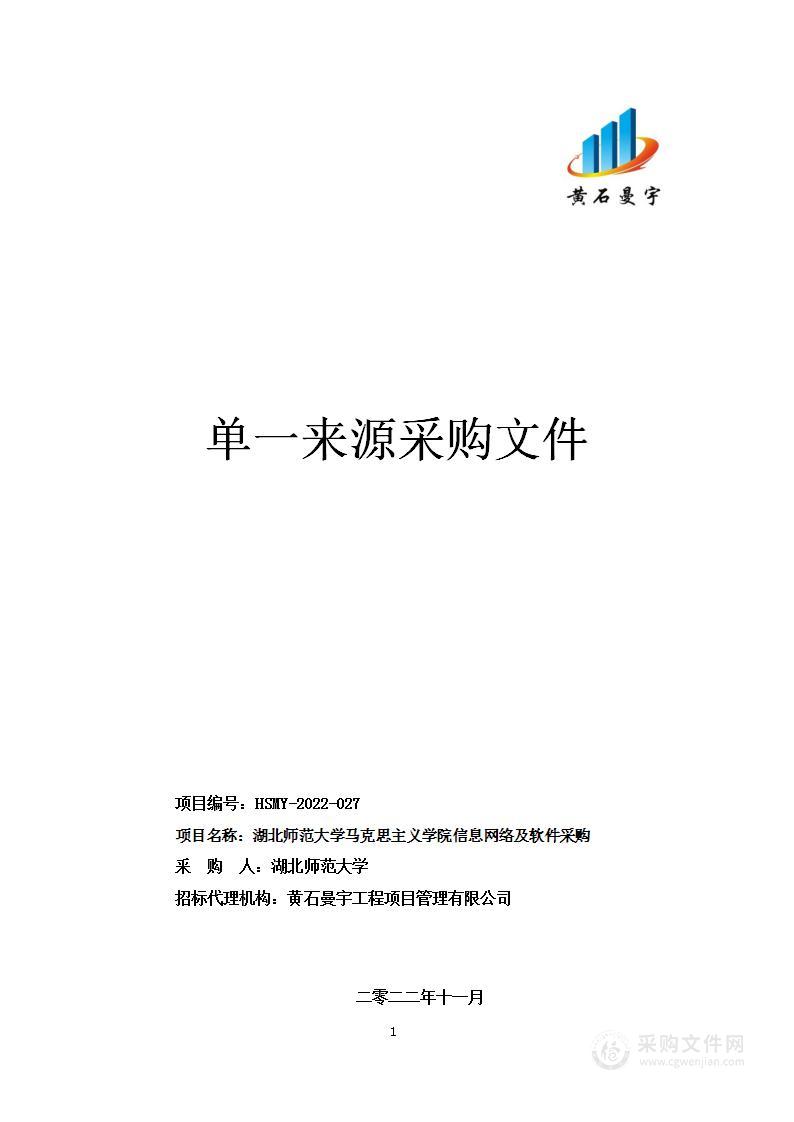 湖北师范大学马克思主义学院信息网络及软件采购