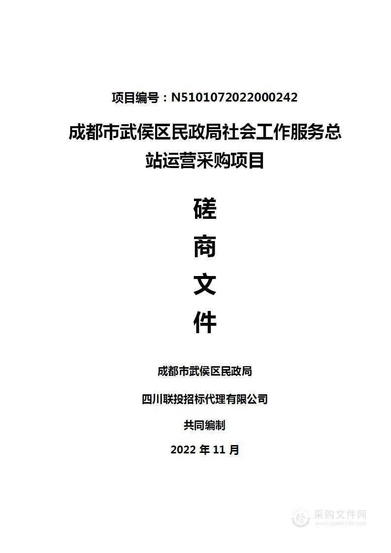 成都市武侯区民政局社会工作服务总站运营采购项目