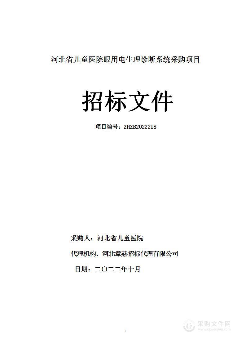 河北省儿童医院眼用电生理诊断系统采购项目