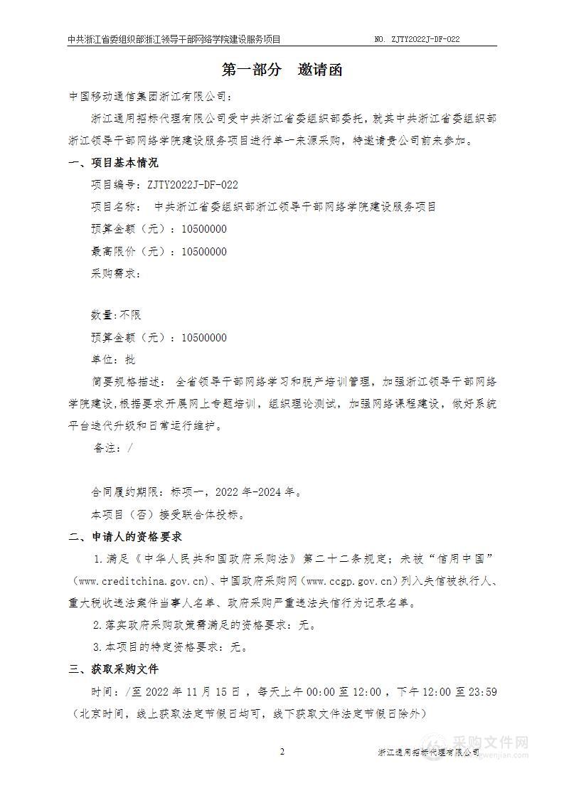 中共浙江省委组织部浙江领导干部网络学院建设服务项目