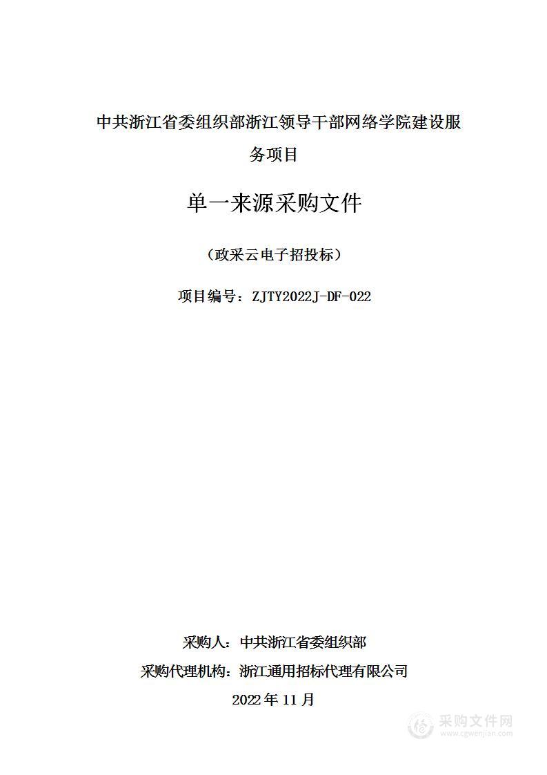 中共浙江省委组织部浙江领导干部网络学院建设服务项目