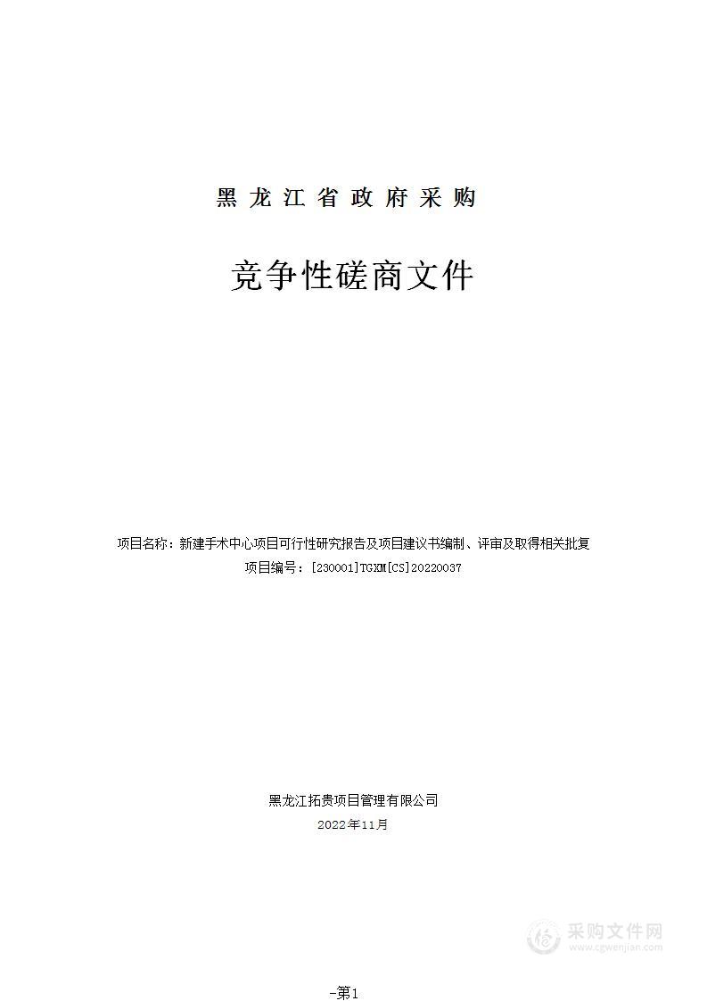 新建手术中心项目可行性研究报告及项目建议书编制、评审及取得相关批复