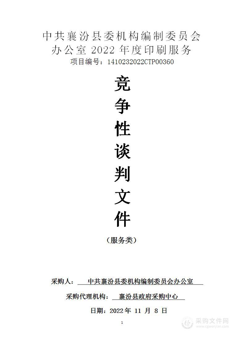 中共襄汾县委机构编制委员会办公室2022年度印刷服务