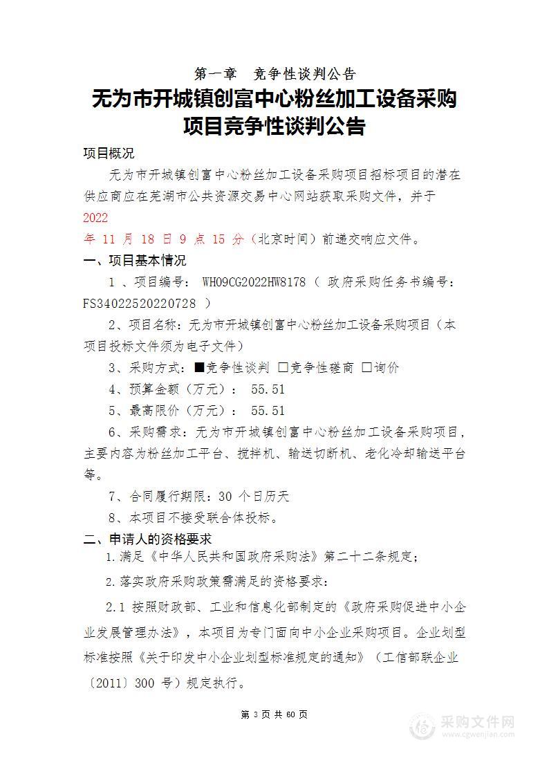 无为市开城镇创富中心粉丝加工设备采购项目