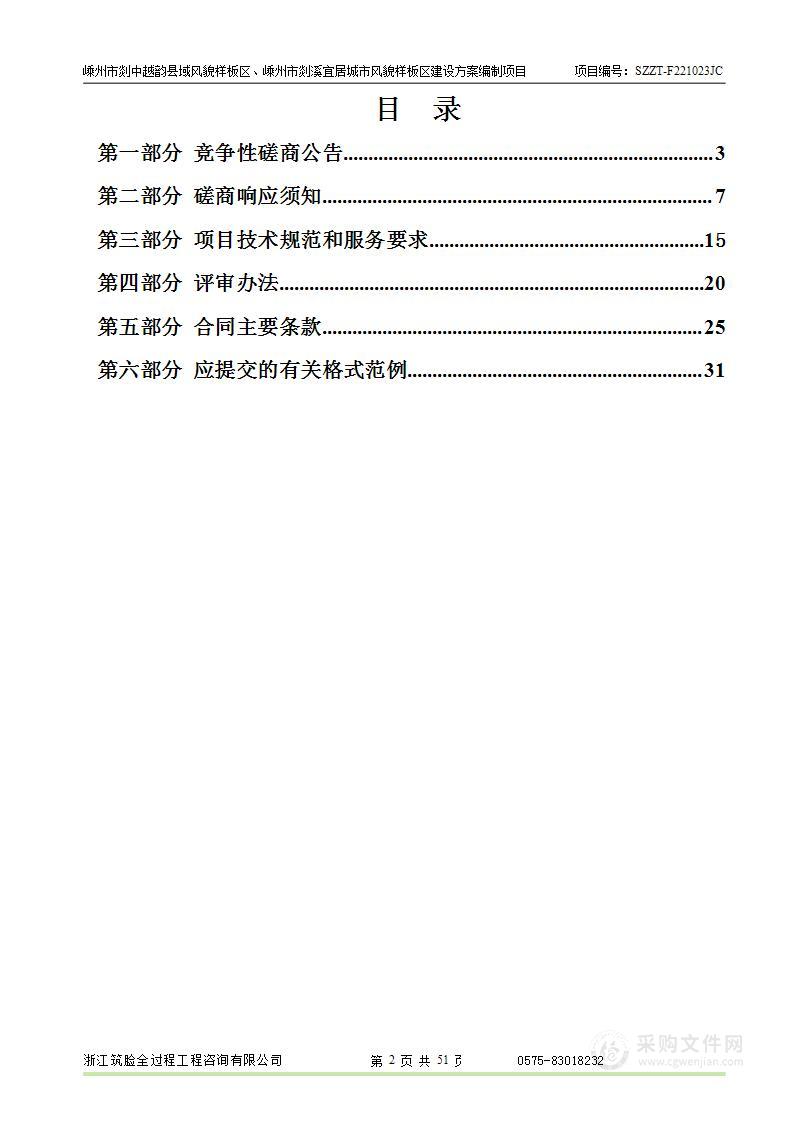 嵊州市剡中越韵县域风貌样板区、嵊州市剡溪宜居城市风貌样板区建设方案编制项目