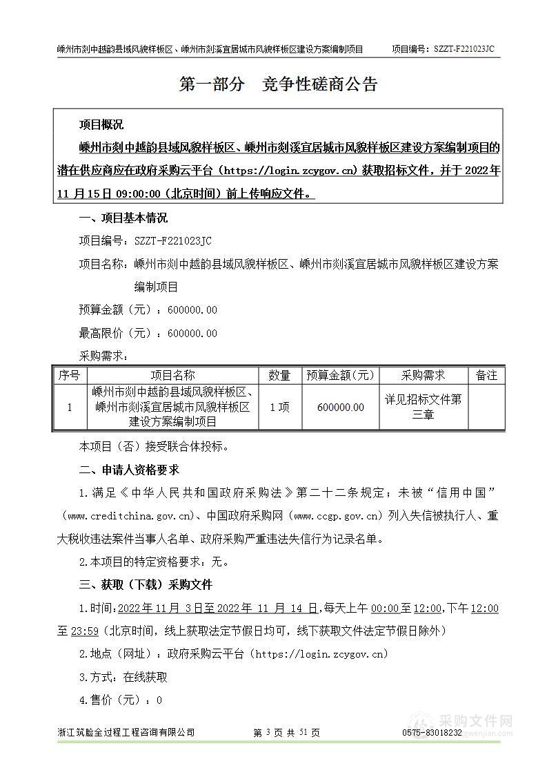 嵊州市剡中越韵县域风貌样板区、嵊州市剡溪宜居城市风貌样板区建设方案编制项目