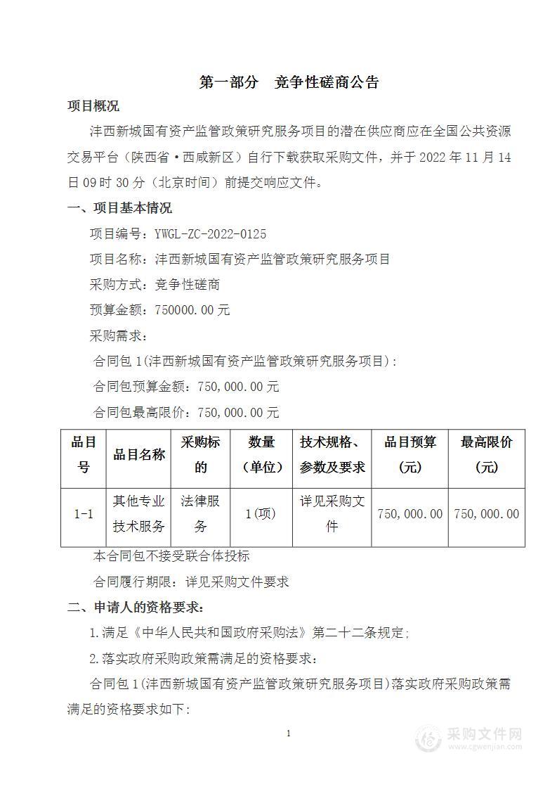 沣西新城财政金融部沣西新城国有资产监管政策研究服务项目