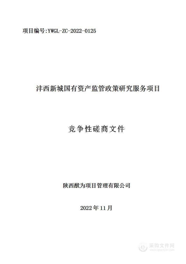 沣西新城财政金融部沣西新城国有资产监管政策研究服务项目