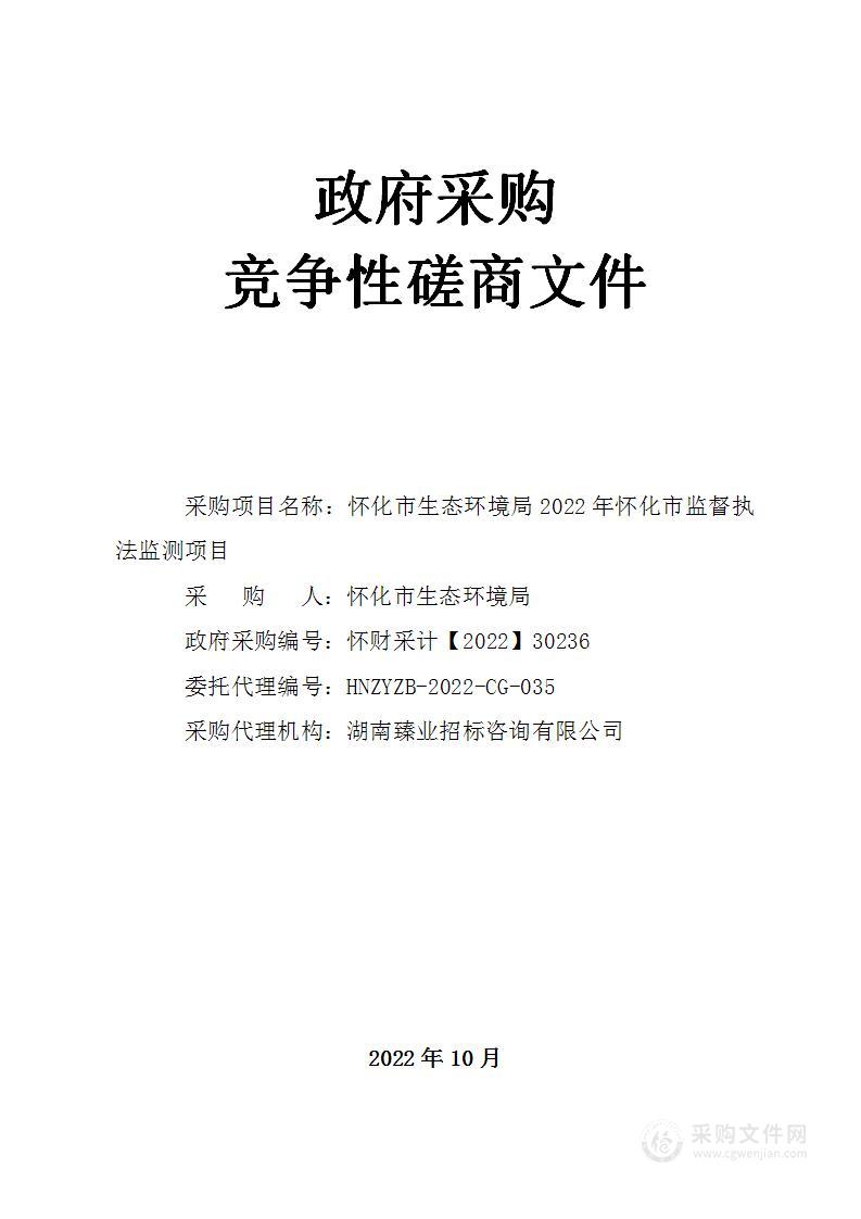 怀化市生态环境局2022年怀化市监督执法监测项目