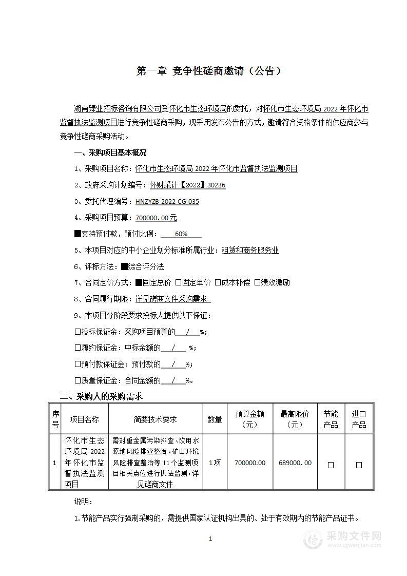 怀化市生态环境局2022年怀化市监督执法监测项目