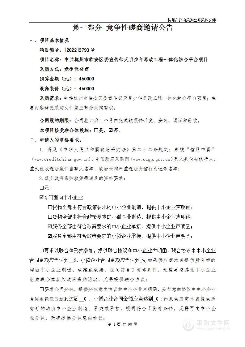 中共杭州市临安区委宣传部天目少年思政工程一体化综合平台项目