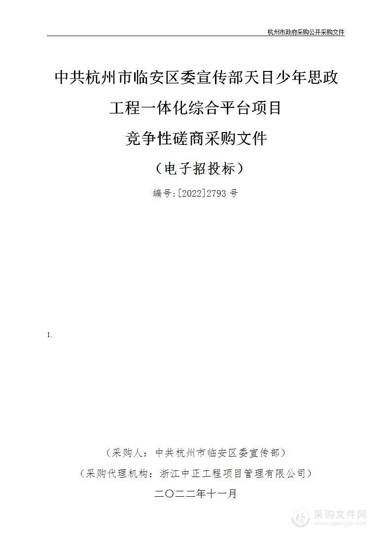 中共杭州市临安区委宣传部天目少年思政工程一体化综合平台项目