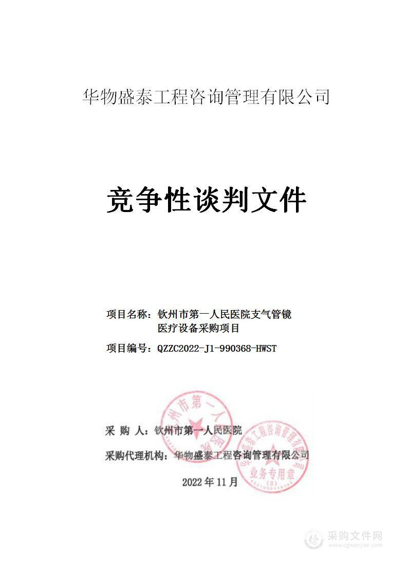 钦州市第一人民医院支气管镜医疗设备采购项目