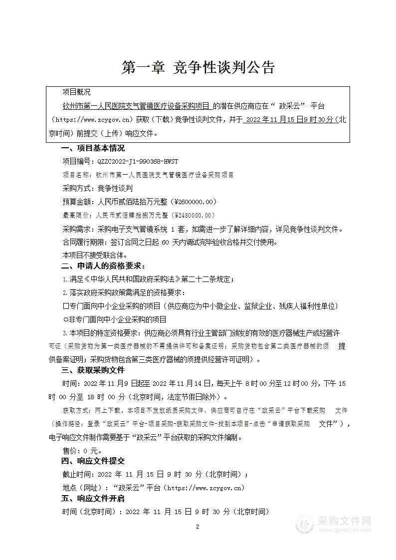 钦州市第一人民医院支气管镜医疗设备采购项目