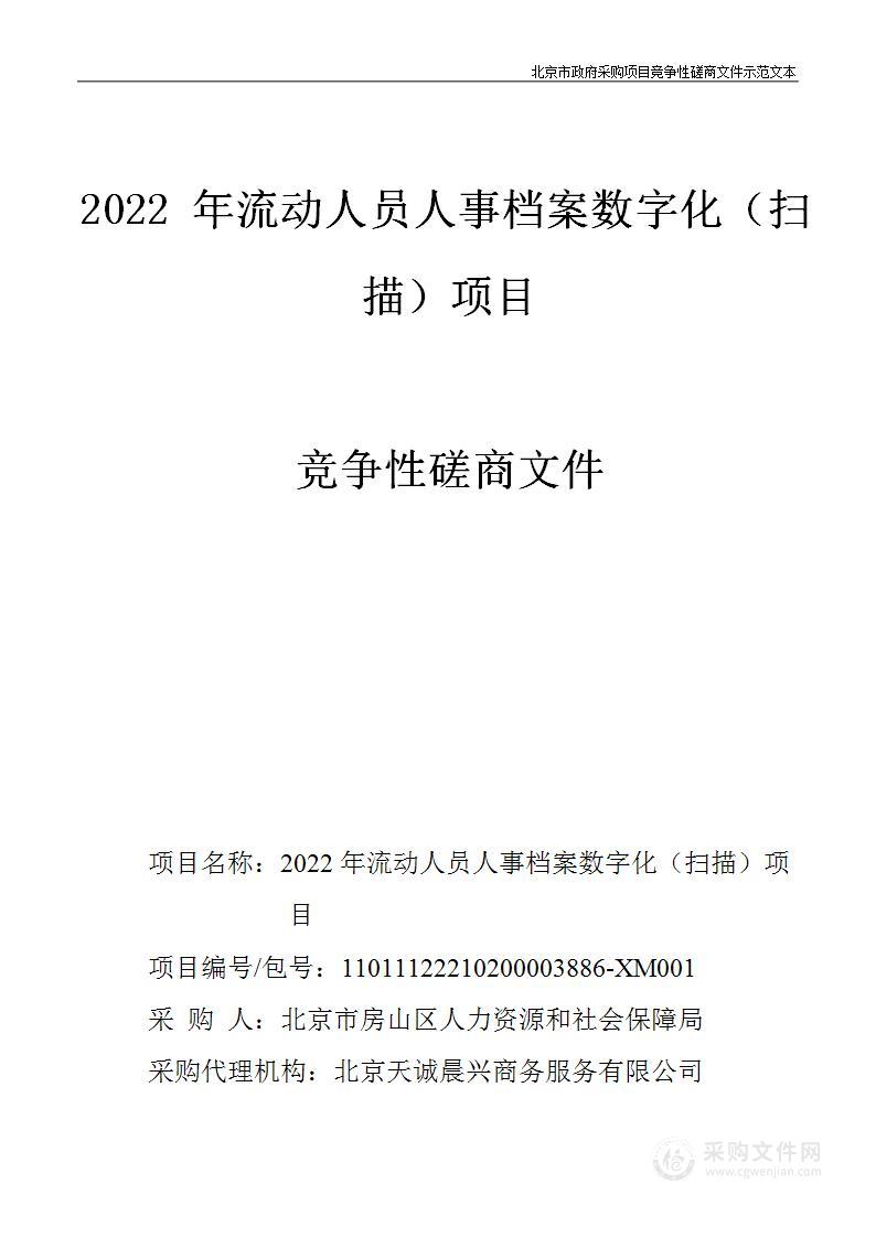 2022年流动人员人事档案数字化（扫描）项目