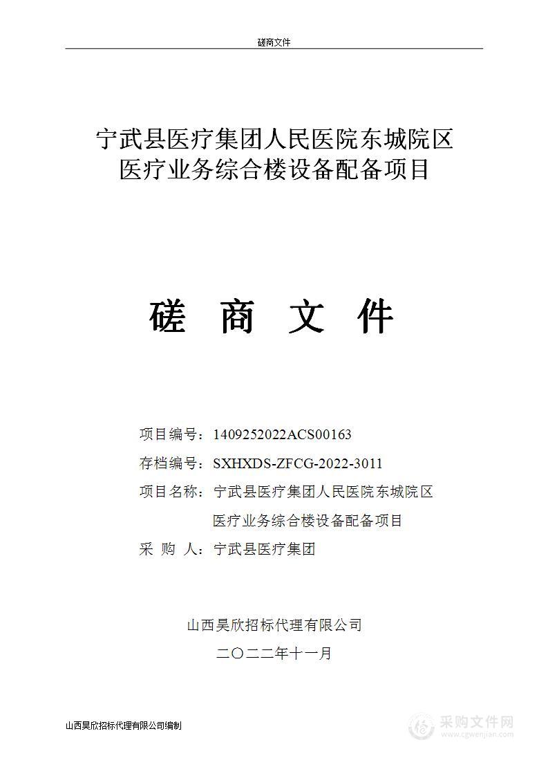 宁武县医疗集团人民医院东城院区医疗业务综合楼设备配备项目