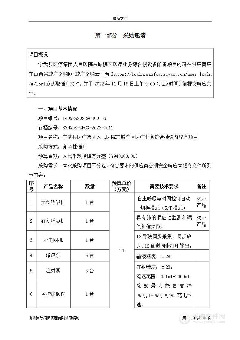 宁武县医疗集团人民医院东城院区医疗业务综合楼设备配备项目