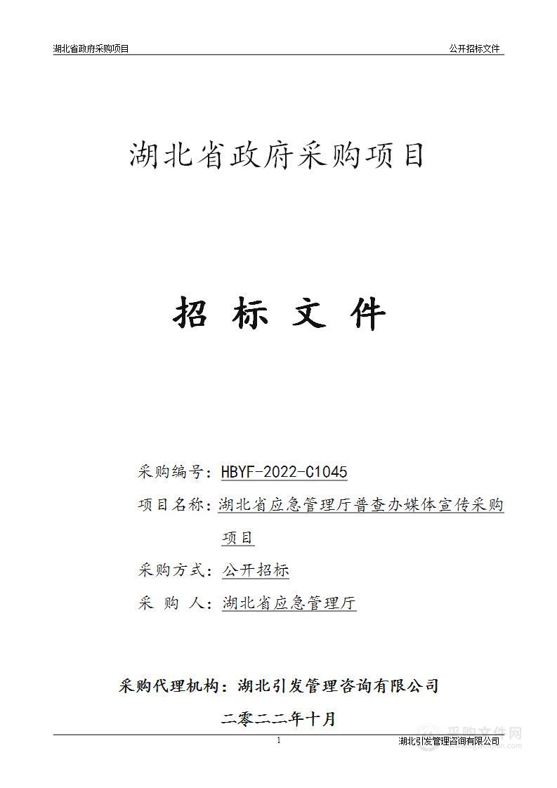 湖北省应急管理厅普查办媒体宣传采购项目