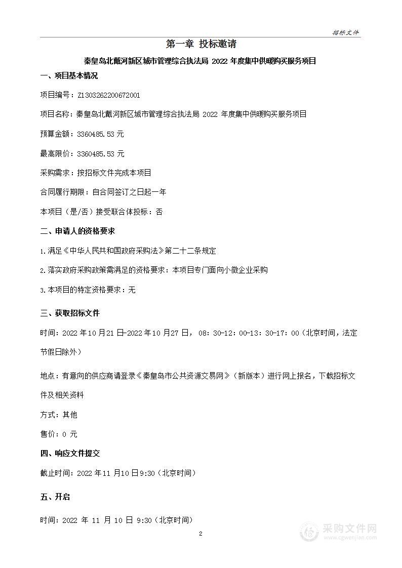 秦皇岛北戴河新区城市管理综合执法局2022年度集中供暖购买服务项目