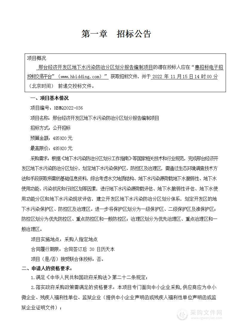 邢台经济开发区地下水污染防治分区划分报告编制项目