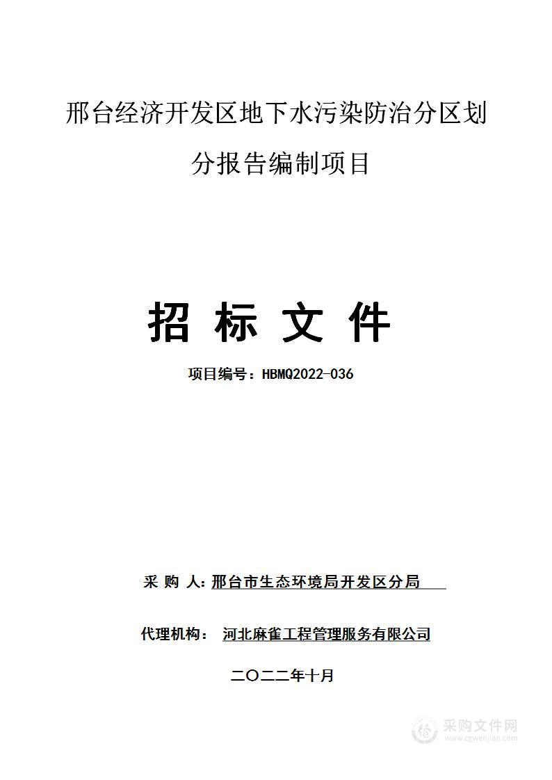 邢台经济开发区地下水污染防治分区划分报告编制项目