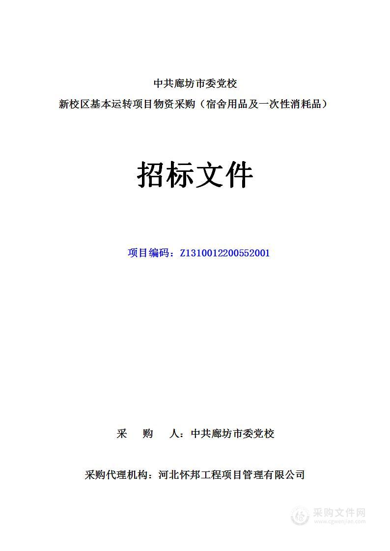 中共廊坊市委党校新校区基本运转项目物资采购（宿舍用品及一次性消耗品）