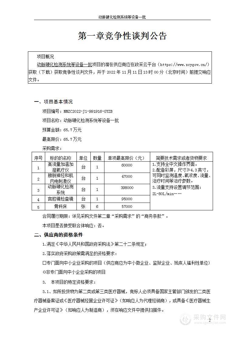 动脉硬化检测系统等设备一批