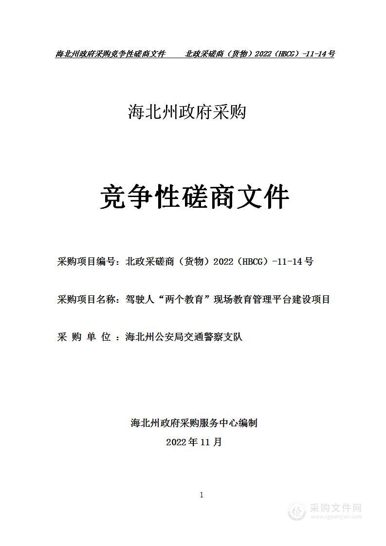 海北州公安局交通警察支队驾驶人“两个教育”现场教育管理平台建设项目