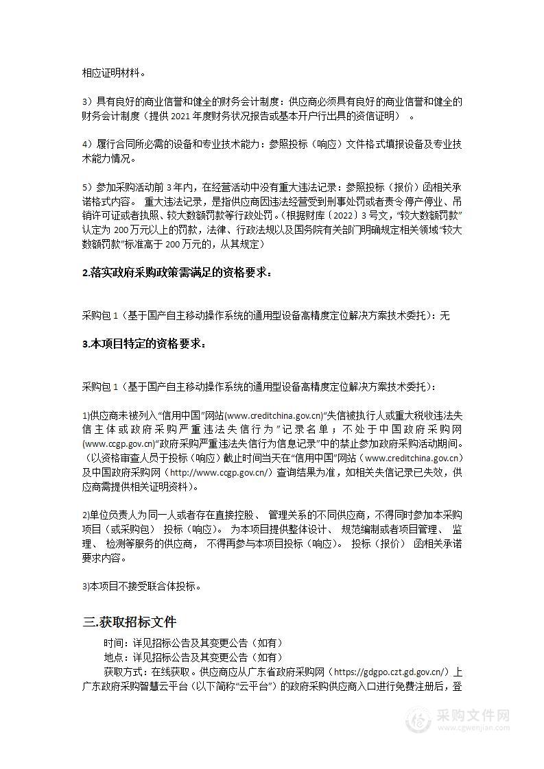 基于国产自主移动操作系统的通用型设备高精度定位解决方案技术委托