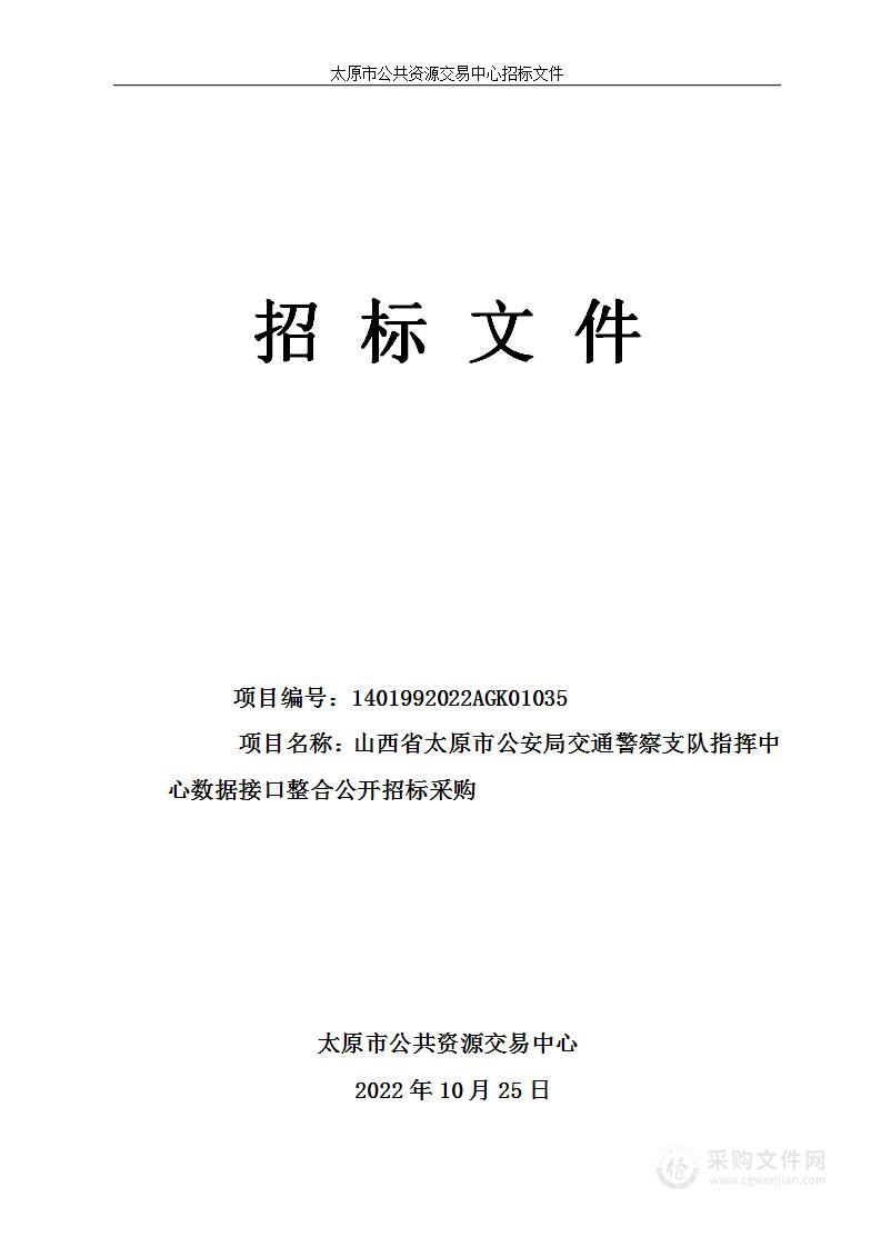 山西省太原市公安局交通警察支队指挥中心数据接口整合公开招标采购