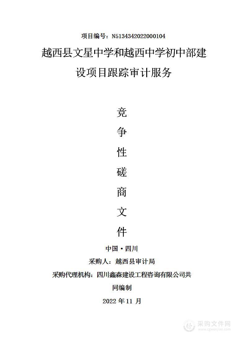 越西县审计局越西县文星中学和越西中学初中部建设项目跟踪审计服务