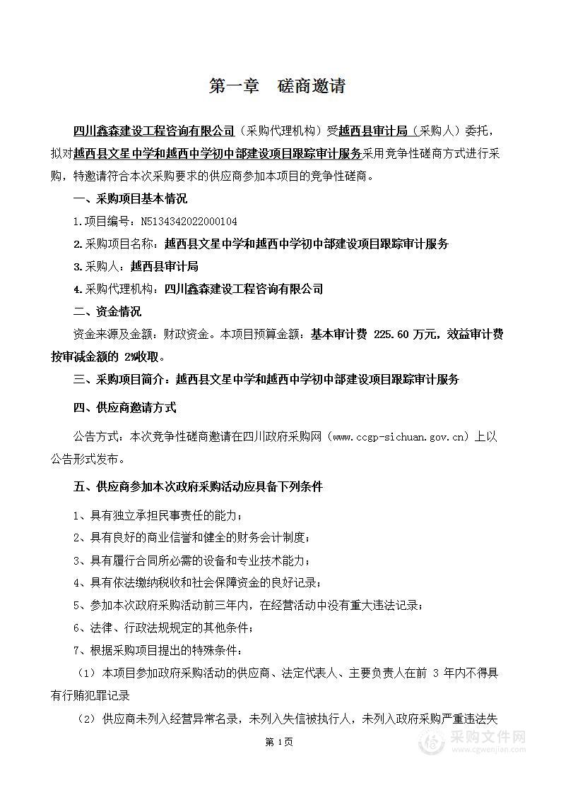 越西县审计局越西县文星中学和越西中学初中部建设项目跟踪审计服务