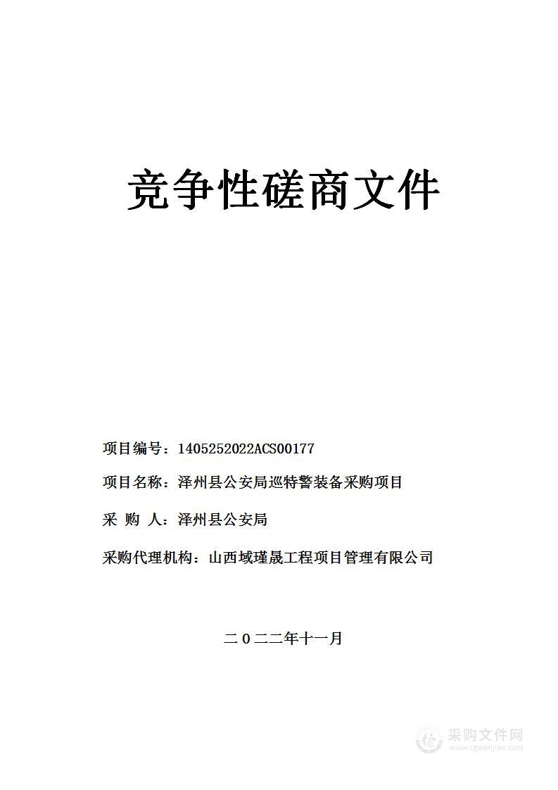 泽州县公安局巡特警装备采购项目