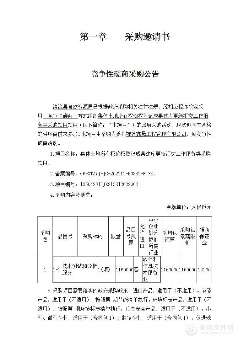 集体土地所有权确权登记成果建库更新汇交工作服务类采购项目