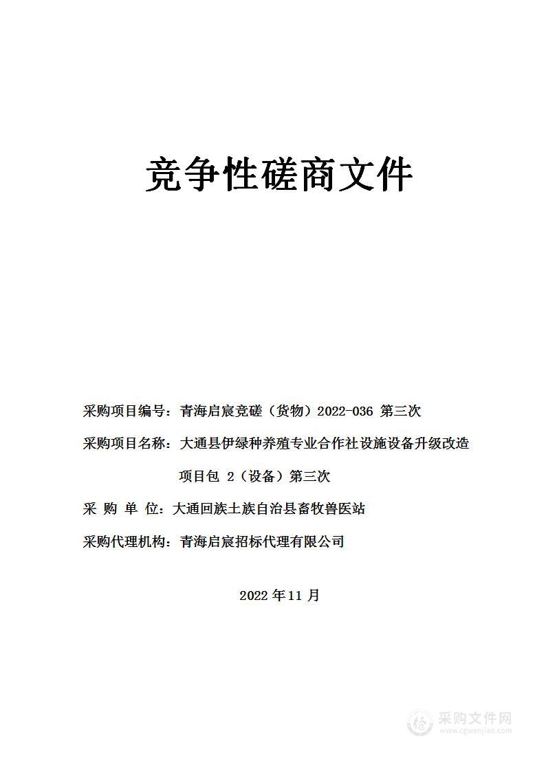 大通县伊绿种养殖专业合作社设施设备升级改造项目包2（设备）